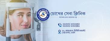 Welcome to Chokher Seba Hospital